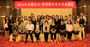2014年中国妇女性别研究青年学者论坛在北京举行